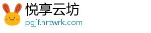 悦享云坊